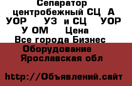 Сепаратор  центробежный СЦ-3А(УОР-401-УЗ) и СЦ -3(УОР-401У-ОМ4) › Цена ­ 111 - Все города Бизнес » Оборудование   . Ярославская обл.